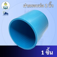 PVC  ฝาครอบท่อ ฝาปิดท่อ ขนาด 2 นิ้ว  ปิดตายท่อ ใช้สวมท่อ PVC ฟ้า มาตรฐานทั่วไป พร้อมส่ง"