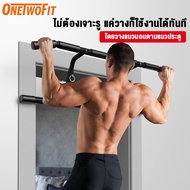OneTwoFit บาร์โหนดึงข้อ บาร์โหนติดประตู ไม่ต้องเจาะรู บาร์โหน บาร์ดึงข้อ รับน้ำหนักได้ 150kg