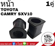 ยางกันโคลง หน้า TOYOTA CAMRY SXV10 (จำนวน 1คู่) 48815-06030