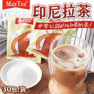 印尼拉茶 30包袋 【3包-30】 印尼奶茶 印尼拉茶 沖泡奶茶 奶茶包 拉茶 奶茶 MAX TEA TARIKK