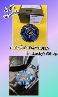 ฝาถังน้ำมันเดโทน่า  ฝาถังน้ำมันDaytona  ใส่เวฟ  ใส่หรีด125    ของใหม่แท้