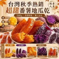 [260826] 台灣秋季熱銷超甜銷蕃薯地瓜乾500g