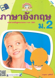 ขยันก่อนสอบ ภาษาอังกฤษ ม.2 BY MAC EDUCATION (สำนักพิมพ์แม็ค)