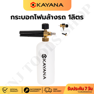 KAYANA กระบอกฉีดโฟม 1L หัวฉีดโฟม พ่นโฟม ล้างรถ พ่นแชมพู อุปกรณ์สำหรับล้างรถ อุปกรณ์คาร์แคร์ หัวฉีดโฟ