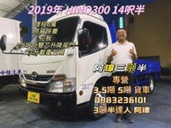 19年 5期 日野 HINO300 14呎半 花板 2呎半外雙芯尾門 載重五噸 里程跑6萬 中古二手三噸半貨車