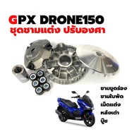 ชุดชามปรับองศา ชามขูดร่อง GPX DRONE 150 จีพีเอ็กซ์ โดรน150 ชุดชามข้าง ล้อขับสายพานหน้า ชามแต่ง ชามแต