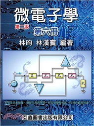 微電子學第六冊