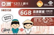 中國聯通 - 12日【亞洲】4G/3G 無限上網卡數據卡Sim咭 (首6GB高速數據) [台灣地區停止數據服務] [H20]