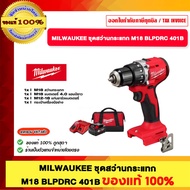 MILWAUKEE ชุดสว่านกระแทก M18 BLPDRC 401B ของแท้ 100%