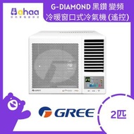 格力 - GWH18PZ 2匹 R32 G-DIAMOND 黑鑽 變頻冷暖窗口式冷氣機 (附遙控)