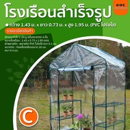 โรงเรือนสำเร็จรูป กว้าง 1.43 ม. x ยาว 0.73 ม. x สูง 1.95 ม. (PVC โปร่งใส) แบบ C