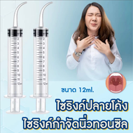 ไซริงค์ปลายโค้ง กำจัดนิ่วทอนซิล tonsil stone หลอดฉีดน้ำปลายโค้ง Dental irrigation syringe ไซริงค์ปลา