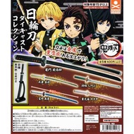 Stasto 鬼滅之刃 金屬製 日輪刀 Demon Slayer Nichirin Blade Collection Part 1 + Part 2 竈門炭治郎 煉獄杏寿郎 錆兔 嘴平伊之助 不死川実