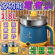 電煮鍋 美食鍋 多功能電蒸鍋 快煮鍋 1.8L 110V 不沾鍋 電鍋 小火鍋 蒸煮鍋 迷你電鍋 煮泡麵鍋 煮粥鍋 料理