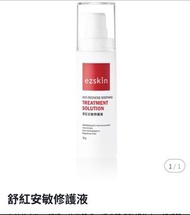 Ezskin 舒紅安敏修護液 30g