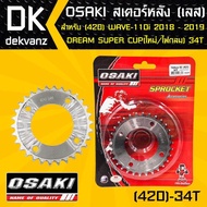 OSAKI สเตอร์หลัง เวฟ110i ปี 18-19 DREAM SUPER CUP ไฟตากลม ตัวใหม่ WAVE125i ปี 18-19 WAVE-110i 18-19 ไฟ LED  34ฟัน