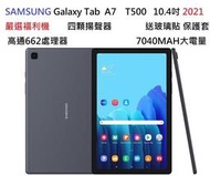 (大衛優選）SAMSUNG Galaxy Tab A7 T500 10.4吋福利機外觀品質優良24H寄出
