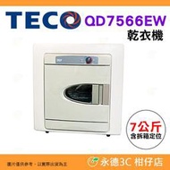含拆箱定位 東元 TECO QD7566EW 乾衣機 7KG 公司貨 烘衣機 PTC自動控溫 超高溫自動斷電 除濕