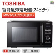 東芝 - MW3-SAC24SE(BK) 智能氣炸烤焗爐(24公升) IOT智能控制【香港行貨】