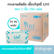 (ยกลัง) LIVI กระดาษเช็ดมือลีวี่ กระดาษเช็ดมือแบบพับ กระดาษเช็ดมือในห้องน้ำ กระดาษเช็ดมือแบบแผ่น 2ชั้