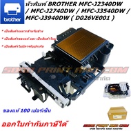 หัวพิมพ์ BROTHER MFC-J2340DW / MFC-J2740DW / MFC-J3540DW / MFC-J3940DW ( D026VE001 ) ของแท้ใหม่ 100 