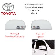 ฝาครอบกระจกมองข้าง Toyota Vigo Champ ปี 2007-2013