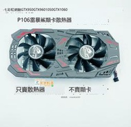 廠家直銷✨ 七彩虹網馳GTX950 GTX960 1050 GTX1060 P106 雷暴鯊顯卡散熱器 支持批量