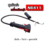 ชุดคันเร่ง มือเร่ง ไกเร่ง แฮนด์เครื่องตัดหญ้า NB-411 อะไหล่ตัดหญ้า NB411