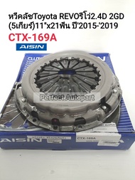 หวีคลัช REVOรีโว่11"5เกียร์CTX-169A 2.4L2.8L(1-2GDFTV)CTX-169A AISIN JAPAN