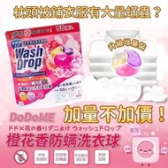 DoDoME 橙花香防蟎洗衣球