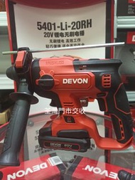 （最强工程家用之選）Devon大有(全新貨)20V 無碳刷三用油壓鑽套裝， 採用韓國LG電池，20v1.3ahx1鋰電池，20v黑色充電器 ，送Bosch鑽咀，荃灣門市自取