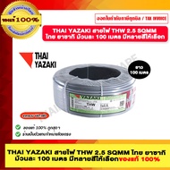 THAI YAZAKI สายไฟ THW 2.5 SQMM ไทย ยาซากิ ม้วนละ 100 เมตร มีหลายสีให้เลือก ของแท้ 100% มีสินค้าพร้อม