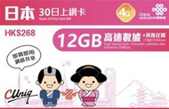 中國聯通 - 30日【日本】4G/3G 無限上網卡數據卡Sim咭 (首12GB高速數據)[H20]