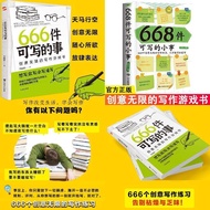 🔥🔥正版🔥666件可写的事+668件可写的小事：创意无限的写作游戏书📕李成豪,著✍🌟华文Chinese Mandarin Book简体中文汉字✔正版全新书籍Buku Cina现货👉如需其它华语图书请联