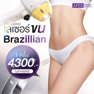 [E-Voucher] APEX เลเซอร์ขนน้องสาว Brazilian รายครั้ง(ได้ทั้งบิกินี่ทั้งหมด+รอบรูทวาร)ซื้อได้ไม่จำกัด