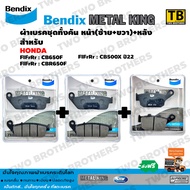 Bendix Metal King ผ้าเบรคชุดทั้งคัน CB650F CBR650F CB500X ปี22 หน้าซ้าย+หน้าขวา+หลัง  (MetalKing 28-28-29)