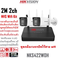 Hikvision ชุดกล้องวงจรปิดไร้สาย 4MP 4CH แบรนด์กล้องวงจรปิดอันดับ1ของโลก กล้องวงจรปิด wifi เชื่อมต่อไ