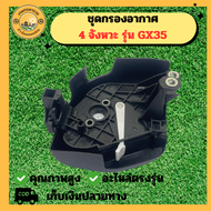 กรองอากาศเครื่องตัดหญ้า 4จังหวะ รุ่น GX35 กรองอากาศ GX35  เครื่องตัดหญ้า อะไหล่ตัดหญ้า4จังหวะ หม้อกร