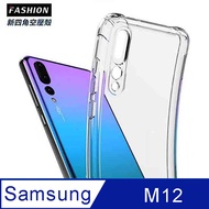 Samsung Galaxy M12 TPU 新四角透明防撞手機殼