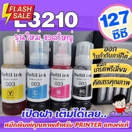 หมึกเติม เอปสัน 003 น้ำหมึกเทียบเท่าเกรดพรีเมี่ยม For  L3210 / L3250  ถูก  / หมึกพิมพ์  เครื่องปริ้น