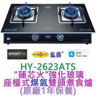 氣霸 - HY-2623ATS 蓮芯火強化玻璃座枱式煤氣煮食爐 (原廠1年保養)