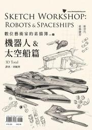 數位藝術家的素描簿vol.4：機器人&amp;太空船篇