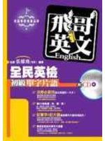 飛哥英文－全民英檢初級單字片語 (新品)