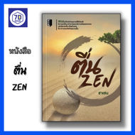 หนังสือ ตื่น ZEN [ ปรัชญาเซน นิกายเซน ซาเซน zazen ซันเซน sanzen การรู้แจ้ง ความสงบนิ่ง คำสอนแบบเซน ]  สำนักพิมพ์ 7D Book
