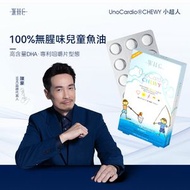 WHC - 高純度兒童咀嚼啫喱魚油 增強免疫力 促進眼腦發育UnoCardio CHEWY小超人 30粒