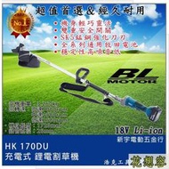 晶通用版 牧田電池 浩克 HULK 大全配 HK170DU 18V 無刷 鋰電割草機 電動割草機