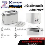 Electrolux เครื่องปิ้งขนมปัง (2ช่อง) รุ่น E2TS1-100W /Thaimartไทยมาร์ท