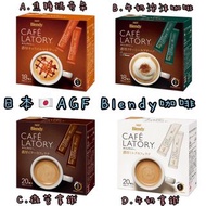 日本🇯🇵AGF Blendy CAFÉ LATORY 即溶咖啡