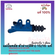 แม่ปั้มคลัช ตัวล่าง(สีฟ้า) 15/16 แท้(31470-0K160) ยี่ห้อTOYOTA รุ่นVIGO แชมป์ TRD สปอร์ต ผู้ผลิต AIS