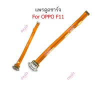 แพรชาร์จ OPPO F11 แพรตูดชาร์จ OPPO F11 ก้นชาร์จ OPPO F11